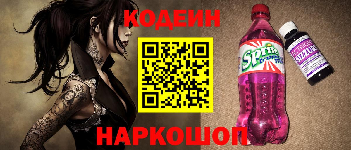 Заволжье  Кодеиновый сироп Lean Purple Drank  Вход с VPN 